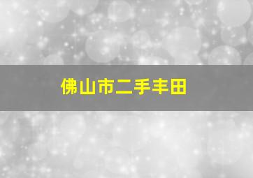 佛山市二手丰田