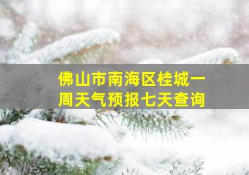 佛山市南海区桂城一周天气预报七天查询