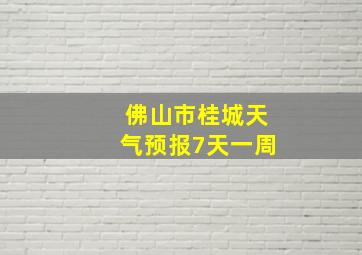 佛山市桂城天气预报7天一周