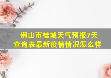 佛山市桂城天气预报7天查询表最新疫情情况怎么样