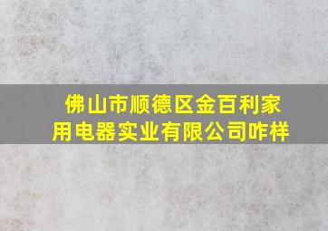 佛山市顺德区金百利家用电器实业有限公司咋样