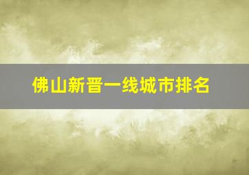 佛山新晋一线城市排名