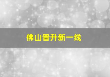 佛山晋升新一线