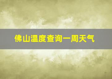 佛山温度查询一周天气