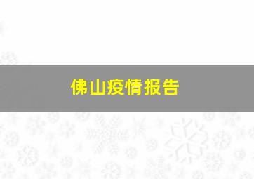 佛山疫情报告