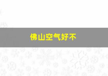 佛山空气好不