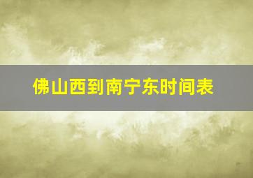 佛山西到南宁东时间表