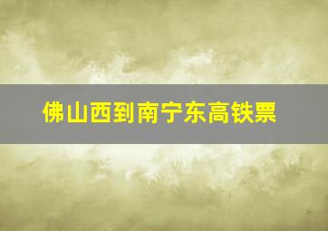 佛山西到南宁东高铁票