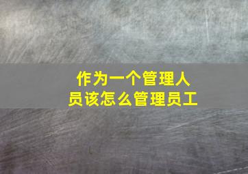 作为一个管理人员该怎么管理员工