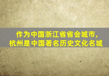 作为中国浙江省省会城市,杭州是中国著名历史文化名城