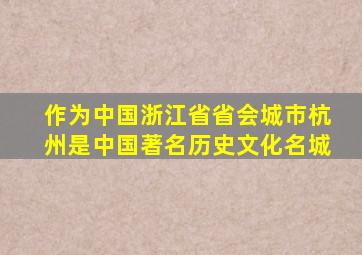 作为中国浙江省省会城市杭州是中国著名历史文化名城