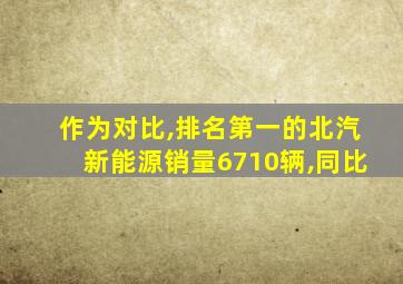 作为对比,排名第一的北汽新能源销量6710辆,同比