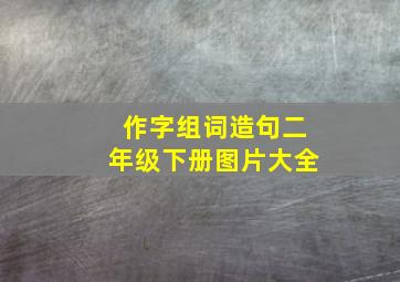 作字组词造句二年级下册图片大全