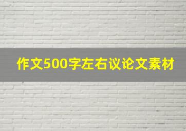 作文500字左右议论文素材