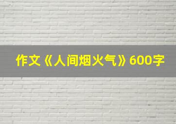 作文《人间烟火气》600字