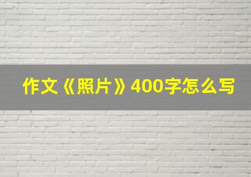 作文《照片》400字怎么写