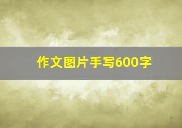 作文图片手写600字