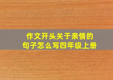 作文开头关于亲情的句子怎么写四年级上册