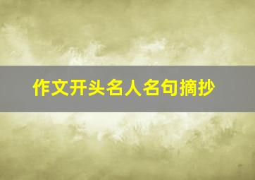 作文开头名人名句摘抄