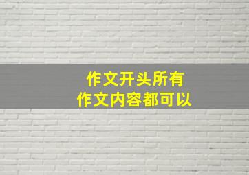 作文开头所有作文内容都可以