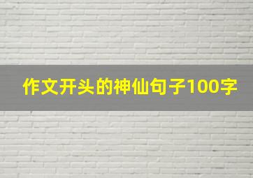 作文开头的神仙句子100字