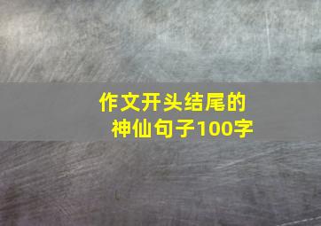 作文开头结尾的神仙句子100字