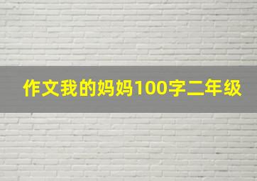 作文我的妈妈100字二年级