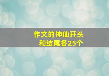 作文的神仙开头和结尾各25个