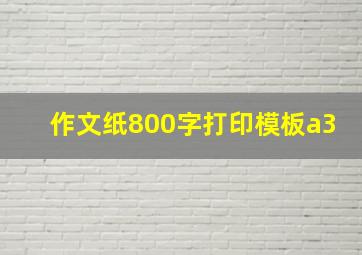 作文纸800字打印模板a3