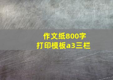 作文纸800字打印模板a3三栏