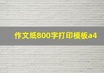 作文纸800字打印模板a4