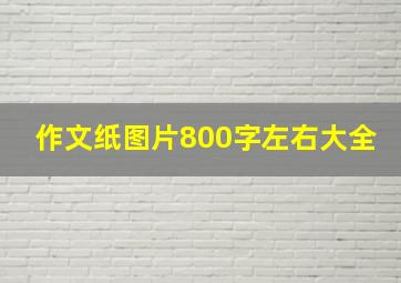 作文纸图片800字左右大全