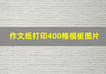 作文纸打印400格模板图片