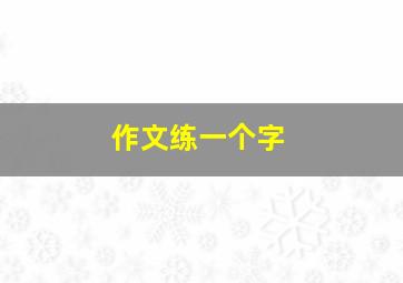 作文练一个字