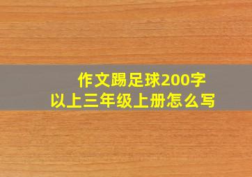 作文踢足球200字以上三年级上册怎么写