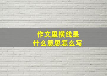 作文里横线是什么意思怎么写