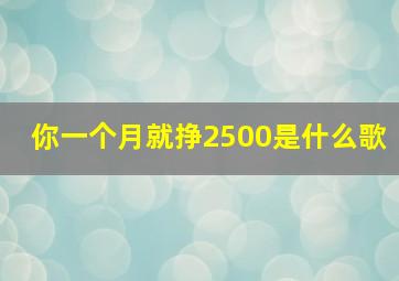 你一个月就挣2500是什么歌