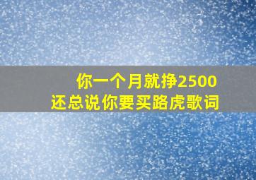 你一个月就挣2500还总说你要买路虎歌词