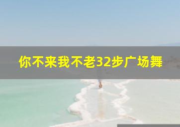 你不来我不老32步广场舞