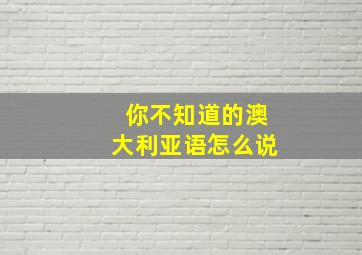 你不知道的澳大利亚语怎么说