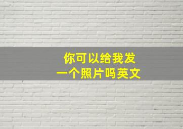 你可以给我发一个照片吗英文