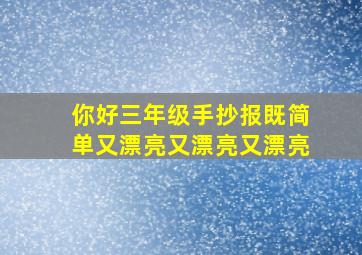 你好三年级手抄报既简单又漂亮又漂亮又漂亮