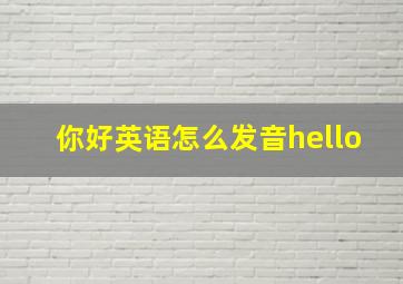 你好英语怎么发音hello