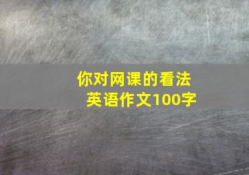 你对网课的看法英语作文100字