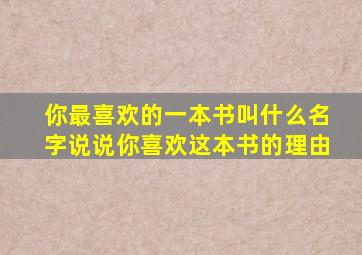 你最喜欢的一本书叫什么名字说说你喜欢这本书的理由