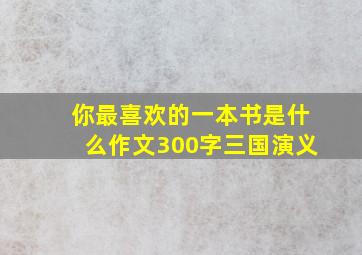 你最喜欢的一本书是什么作文300字三国演义