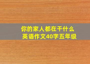 你的家人都在干什么英语作文40字五年级