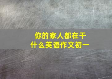 你的家人都在干什么英语作文初一