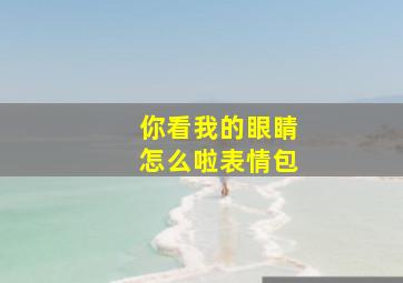 你看我的眼睛怎么啦表情包