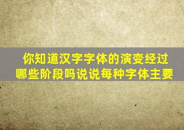 你知道汉字字体的演变经过哪些阶段吗说说每种字体主要